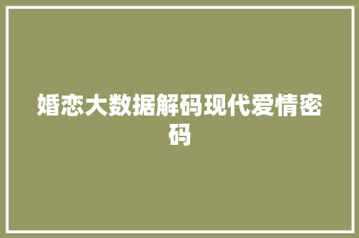 婚恋大数据解码现代爱情密码  第1张