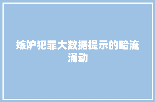 嫉妒犯罪大数据提示的暗流涌动