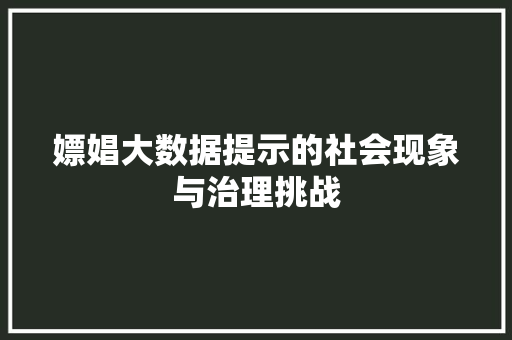 嫖娼大数据提示的社会现象与治理挑战