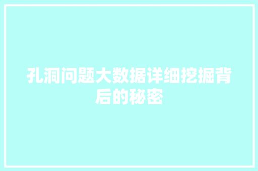 孔洞问题大数据详细挖掘背后的秘密