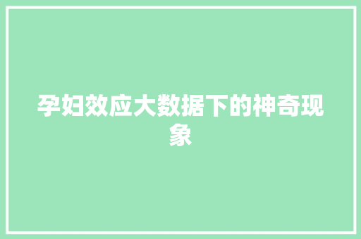 孕妇效应大数据下的神奇现象