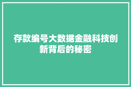存款编号大数据金融科技创新背后的秘密