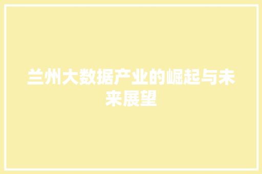 兰州大数据产业的崛起与未来展望