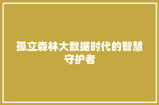 孤立森林大数据时代的智慧守护者