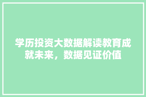 学历投资大数据解读教育成就未来，数据见证价值