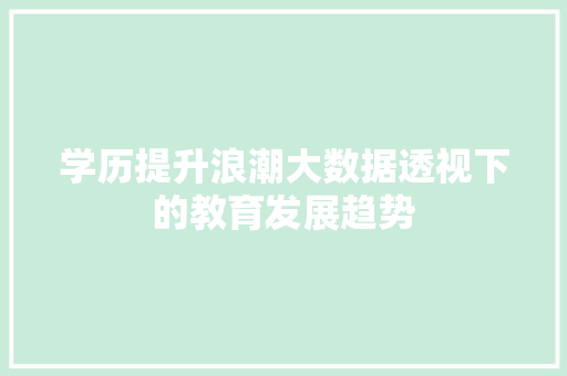 学历提升浪潮大数据透视下的教育发展趋势