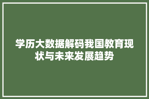 学历大数据解码我国教育现状与未来发展趋势