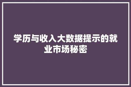 学历与收入大数据提示的就业市场秘密