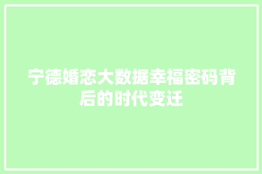 宁德婚恋大数据幸福密码背后的时代变迁