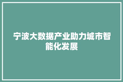 宁波大数据产业助力城市智能化发展  第1张