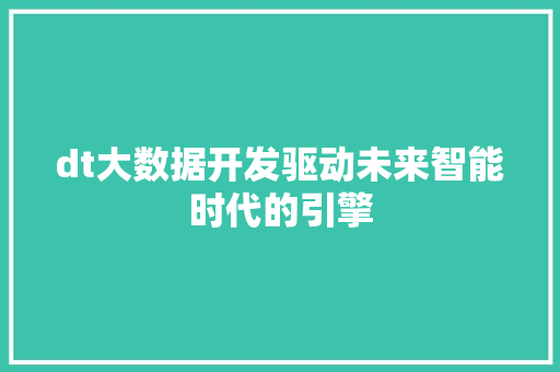 dt大数据开发驱动未来智能时代的引擎