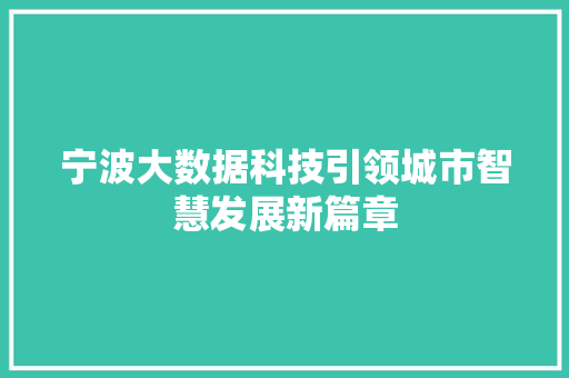 宁波大数据科技引领城市智慧发展新篇章  第1张