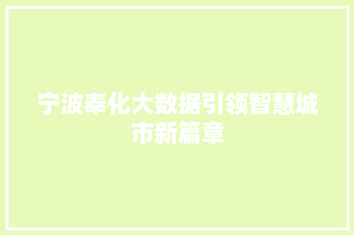 宁波奉化大数据引领智慧城市新篇章