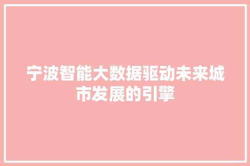 宁波智能大数据驱动未来城市发展的引擎  第1张