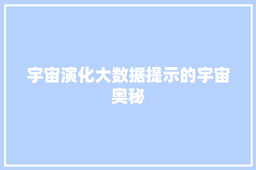 宇宙演化大数据提示的宇宙奥秘