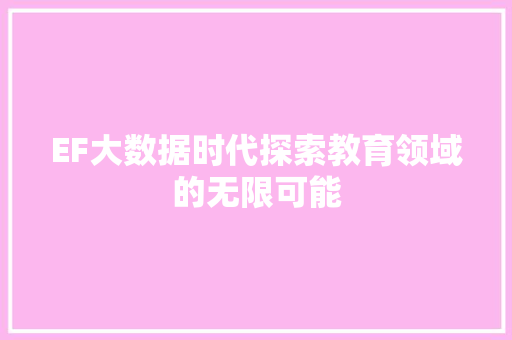 EF大数据时代探索教育领域的无限可能
