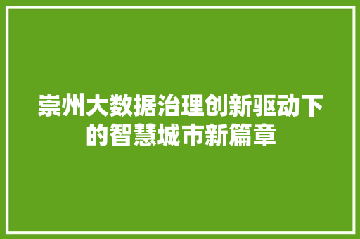 崇州大数据治理创新驱动下的智慧城市新篇章