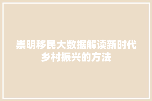 崇明移民大数据解读新时代乡村振兴的方法