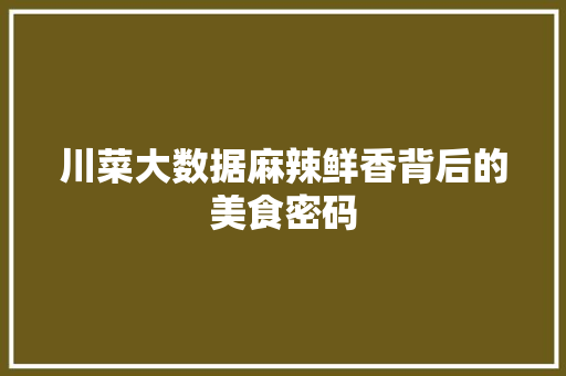 川菜大数据麻辣鲜香背后的美食密码