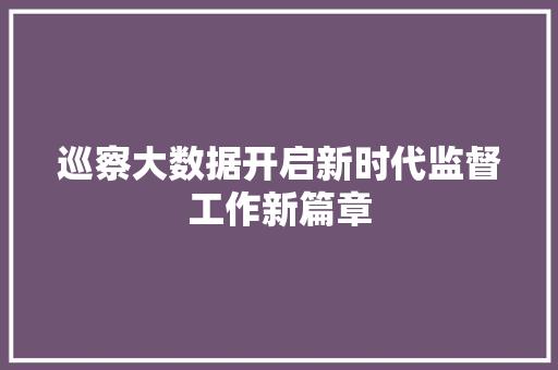 巡察大数据开启新时代监督工作新篇章  第1张