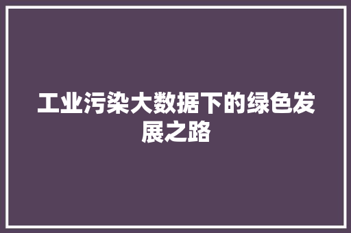 工业污染大数据下的绿色发展之路