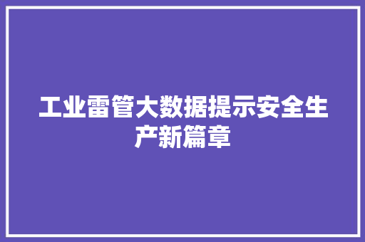 工业雷管大数据提示安全生产新篇章