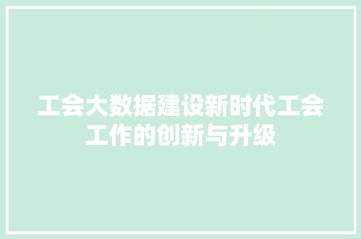 工会大数据建设新时代工会工作的创新与升级
