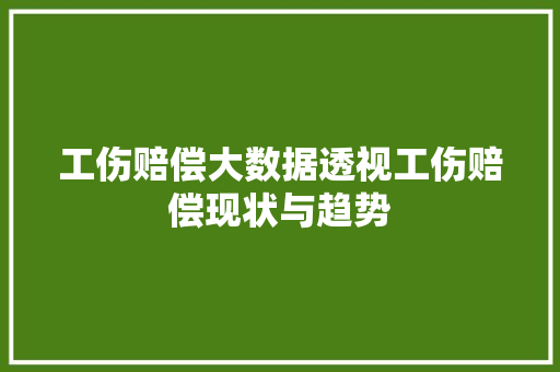 工伤赔偿大数据透视工伤赔偿现状与趋势