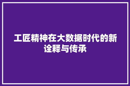工匠精神在大数据时代的新诠释与传承