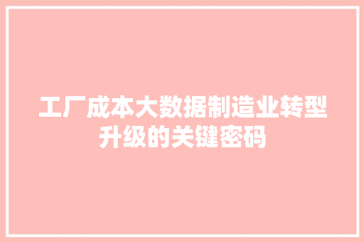 工厂成本大数据制造业转型升级的关键密码