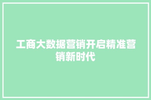 工商大数据营销开启精准营销新时代  第1张