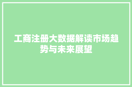 工商注册大数据解读市场趋势与未来展望  第1张