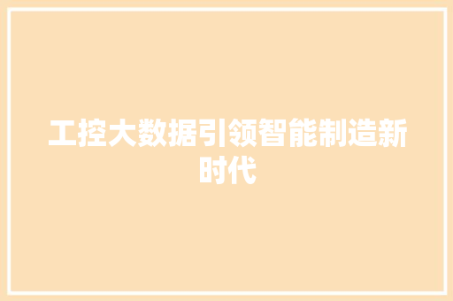 工控大数据引领智能制造新时代