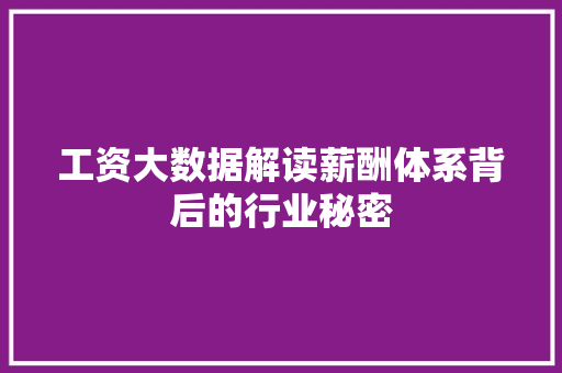 工资大数据解读薪酬体系背后的行业秘密  第1张