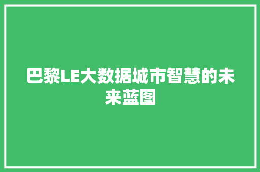 巴黎LE大数据城市智慧的未来蓝图