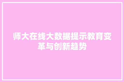 师大在线大数据提示教育变革与创新趋势  第1张