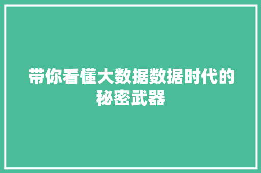 带你看懂大数据数据时代的秘密武器  第1张
