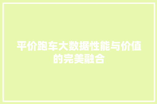 平价跑车大数据性能与价值的完美融合