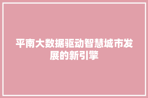 平南大数据驱动智慧城市发展的新引擎