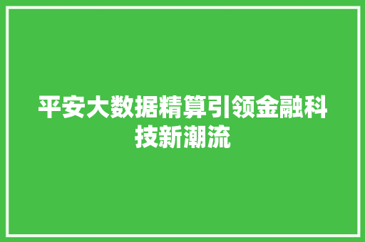 平安大数据精算引领金融科技新潮流