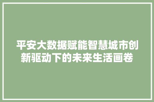 平安大数据赋能智慧城市创新驱动下的未来生活画卷  第1张