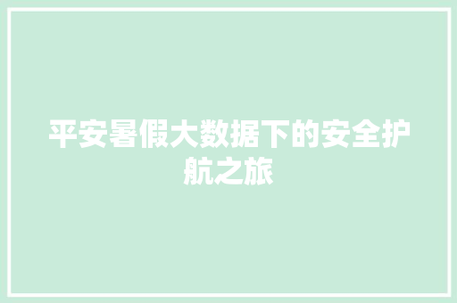 平安暑假大数据下的安全护航之旅  第1张
