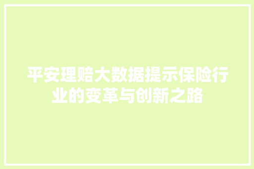 平安理赔大数据提示保险行业的变革与创新之路