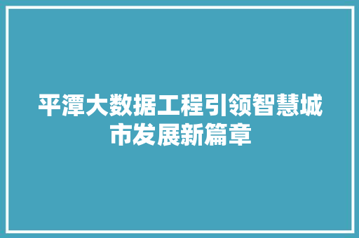 平潭大数据工程引领智慧城市发展新篇章