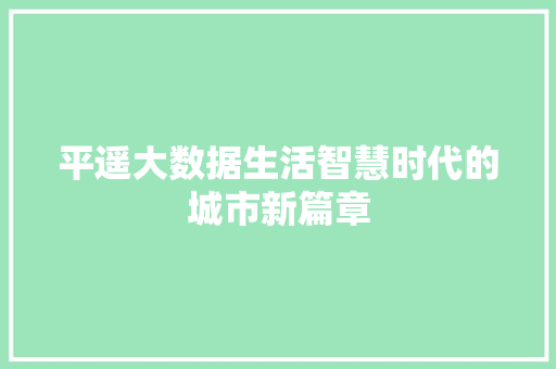 平遥大数据生活智慧时代的城市新篇章