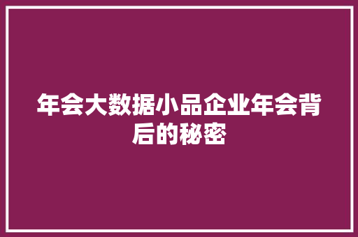年会大数据小品企业年会背后的秘密