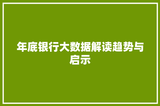 年底银行大数据解读趋势与启示  第1张