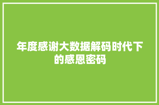 年度感谢大数据解码时代下的感恩密码