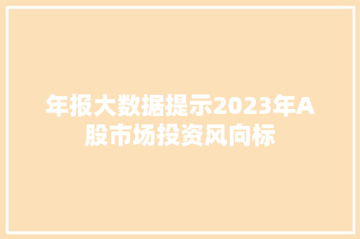 年报大数据提示2023年A股市场投资风向标