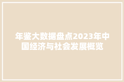 年鉴大数据盘点2023年中国经济与社会发展概览